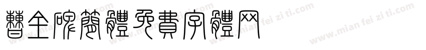 曹全碑简体字体转换