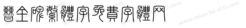曹全碑繁体字字体转换