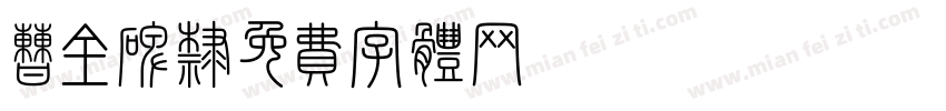 曹全碑隶字体转换