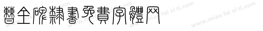 曹全碑隶书字体转换