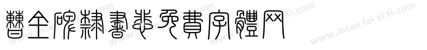 曹全碑隶书悲字体转换