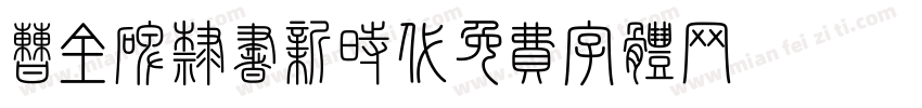 曹全碑隶书新时代字体转换