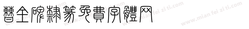 曹全碑隶篆字体转换