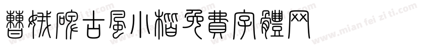 曹娥碑古风小楷字体转换