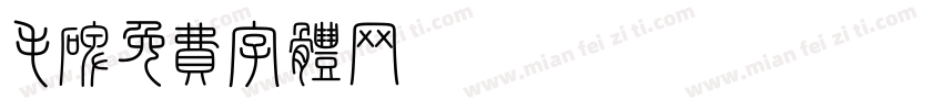 毛碑字体转换