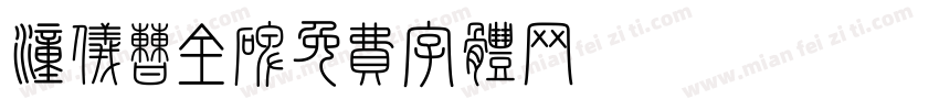 汉仪曹全碑字体转换
