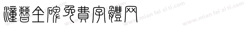 汉曹全碑字体转换