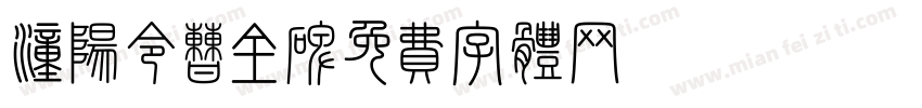 汉郃阳令曹全碑字体转换