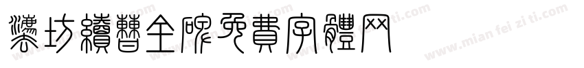 法坊续曹全碑字体转换