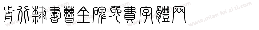 砥砺前行隶书曹全碑字体转换