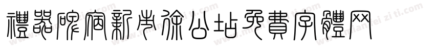 礼器碑宿新市徐公店字体转换