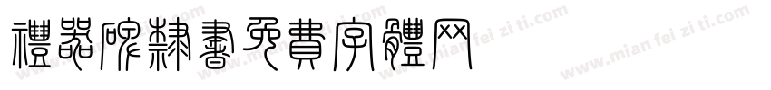 礼器碑隶书字体转换