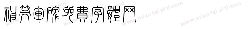 神策军碑字体转换