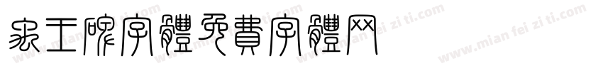 禹王碑字体字体转换
