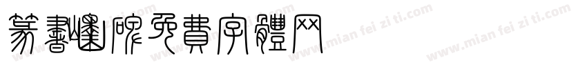 篆书峄山碑字体转换