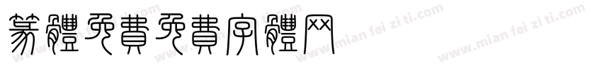 篆体免费字体转换
