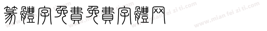 篆体字免费字体转换