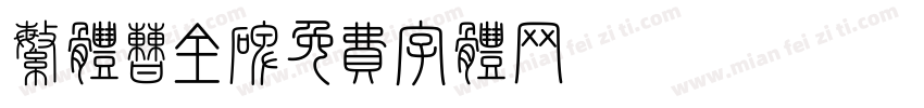 繁体曹全碑字体转换