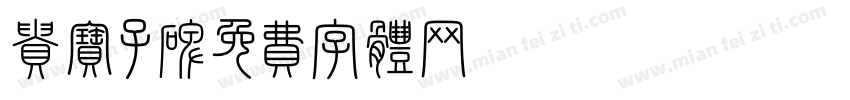 贵爨宝子碑字体转换
