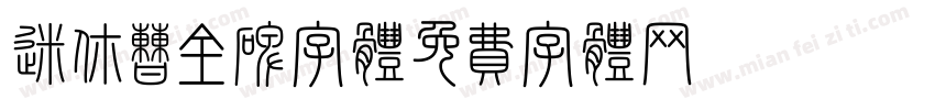 迷你曹全碑字体字体转换
