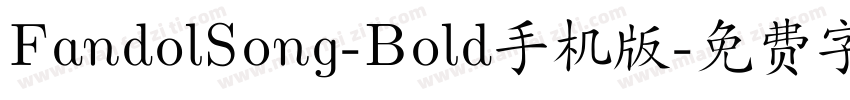 FandolSong-Bold手机版字体转换