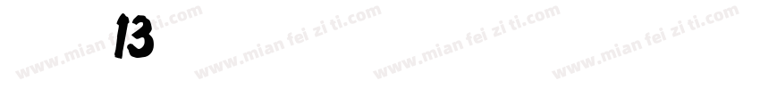价格字体13字体转换