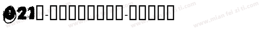 021号-不齐素圆体转换器字体转换