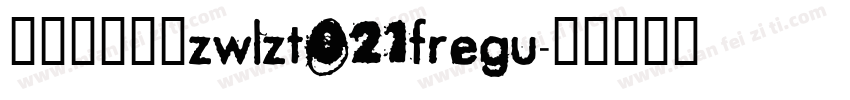 字王龙爪体繁zwlzt021fregu字体转换