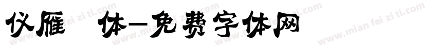 仪雁翎体字体转换