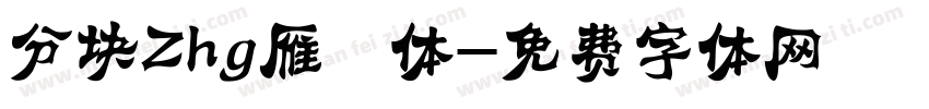 分块Zhg雁翎体字体转换 分块Zhg雁翎体字体转换