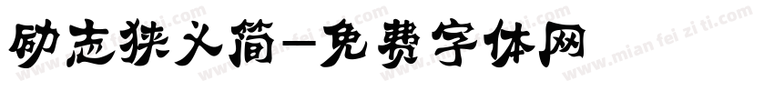励志狭义简字体转换