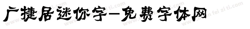 广捷居迷你字字体转换