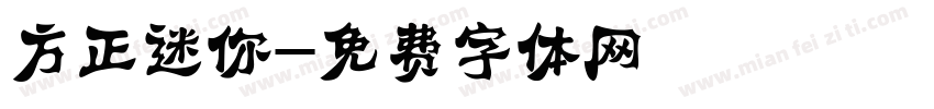 方正迷你字体转换