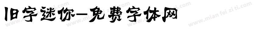 旧字迷你字体转换