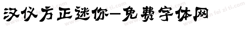 汉仪方正迷你字体转换