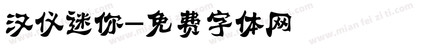 汉仪迷你字体转换