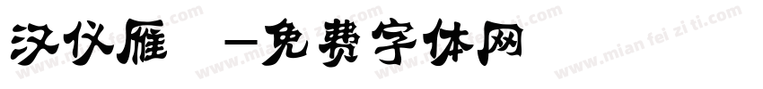 汉仪雁翎字体转换