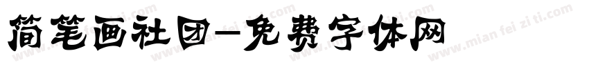简笔画社团字体转换
