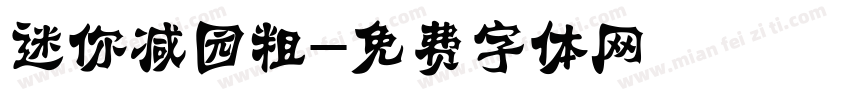 迷你减园粗字体转换