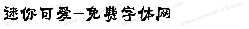 迷你可爱字体转换