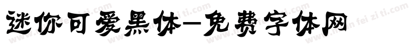 迷你可爱黑体字体转换