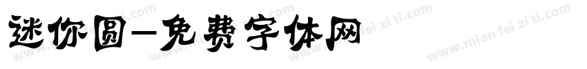 迷你圆字体转换
