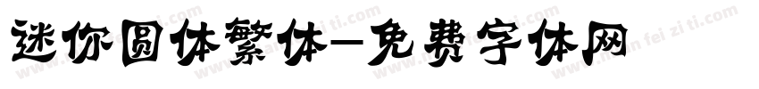 迷你圆体繁体字体转换