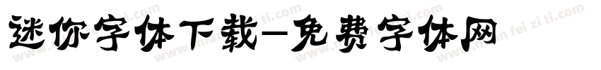 迷你字体下载字体转换