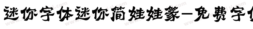 迷你字体迷你简娃娃篆字体转换