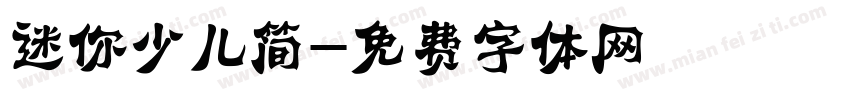 迷你少儿简字体转换
