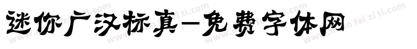 迷你广汉标真字体转换