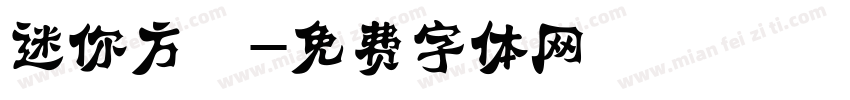 迷你方籇字体转换