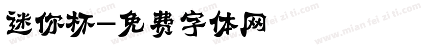 迷你杯字体转换
