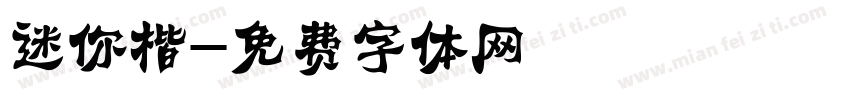 迷你楷字体转换